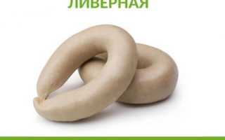 Ливерная колбаса — оригинальные рецепты на все случаи жизни и праздники