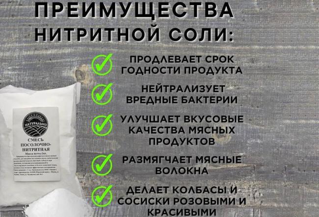 Преимущества нитритной соли Нитритная соль и плюсы
